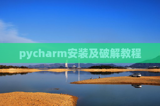 pycharm安装及破解教程